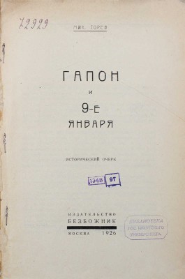 Горев М. Гапон и 9-е января. Исторический очерк. М.: Безбожник, 1926.